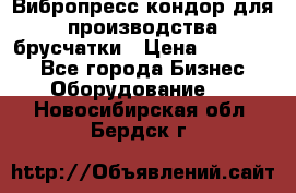 Вибропресс кондор для производства брусчатки › Цена ­ 850 000 - Все города Бизнес » Оборудование   . Новосибирская обл.,Бердск г.